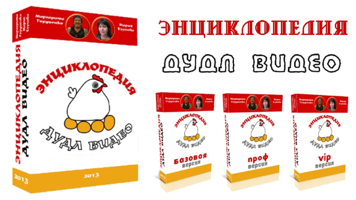 Обложка курса: Энциклопедия Дудл-Видео. VIP. Площадка: Складчик