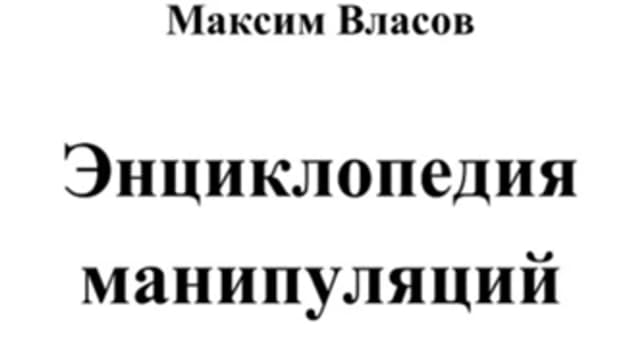 Обложка курса: Энциклопедия манипуляций [Максим Власов]. Площадка: Складчик