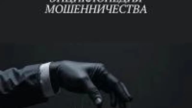 Обложка курса: Энциклопедия мошенничества [Александр Сухачев]. Площадка: Складчик