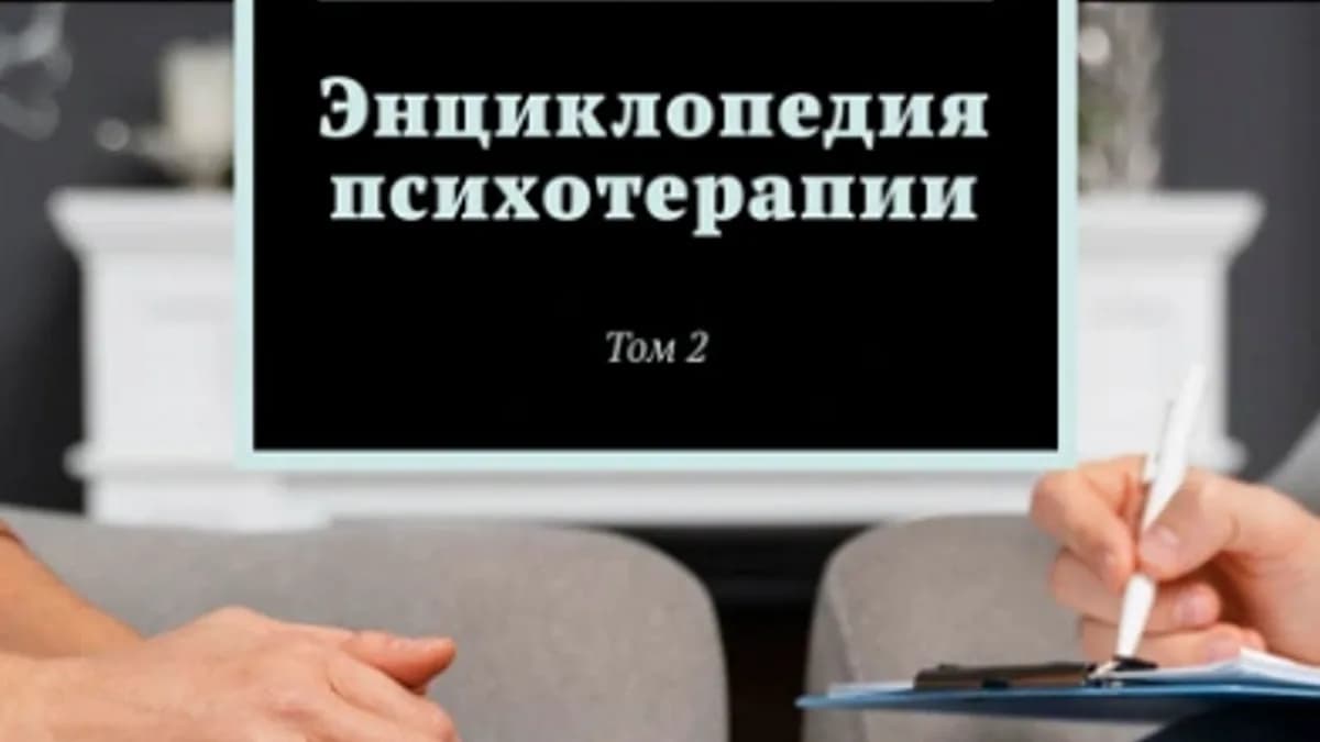 Обложка курса: Энциклопедия психотерапии. Том 2 [Павел Авдеев]. Площадка: Складчик
