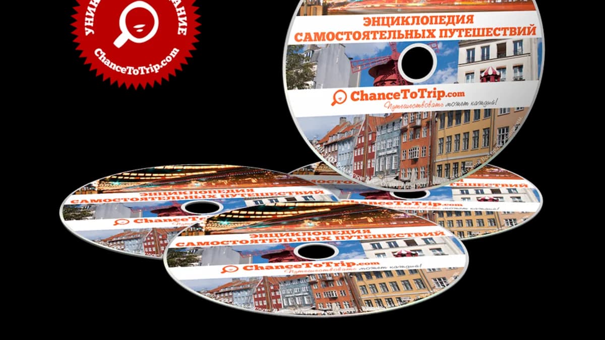 Обложка курса: Энциклопедия самостоятельных путешествий. Площадка: Складчик