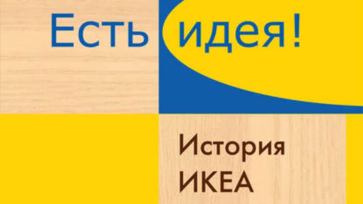 Обложка курса: Есть идея! История ИКЕА. Площадка: Складчик