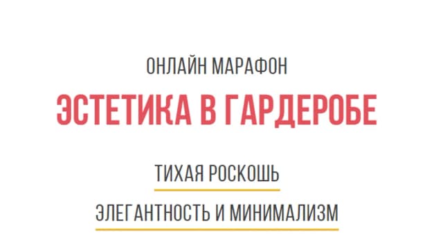 Обложка курса: Эстетика в гардеробе. Тариф Марафон (Оксана Денисова). Площадка: Складчина.biz