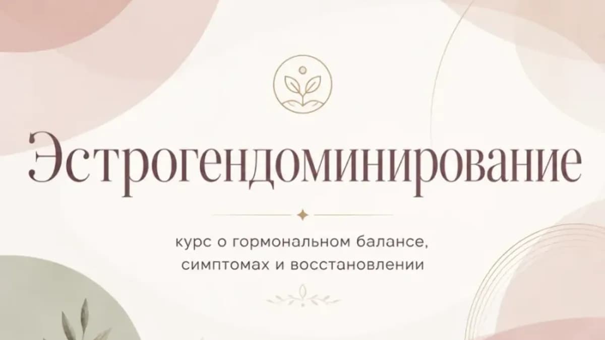 Обложка курса: Эстрогендоминирование (Яна Безяева). Площадка: Складчина.biz