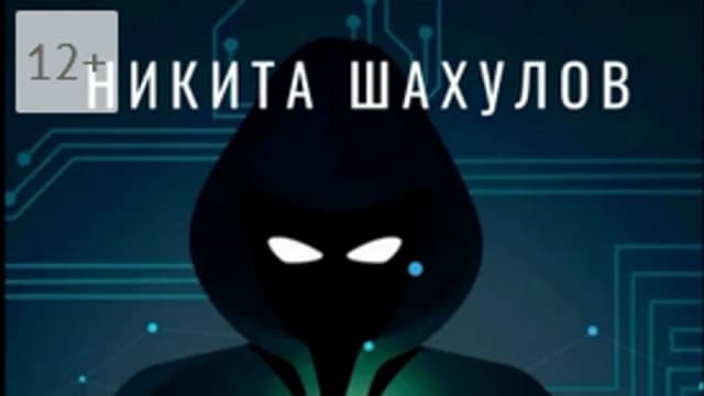 Обложка курса: Этичный хакер [Никита Шахулов]. Площадка: Складчик