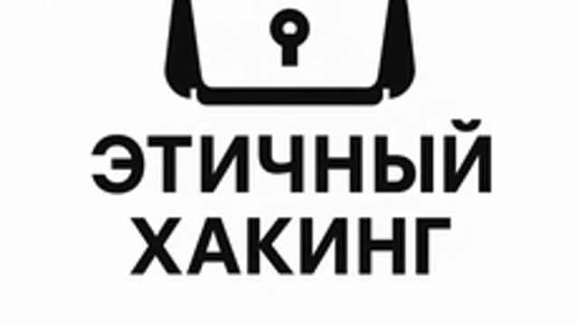 Обложка курса «Этичный хакинг» на Stepik