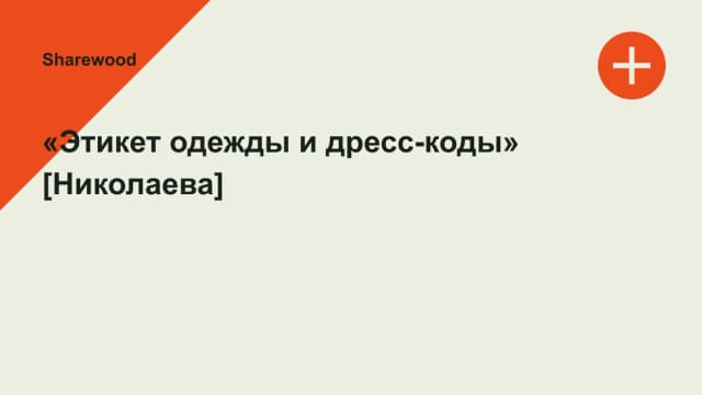 Обложка курса: «Этикет одежды и дресс-коды» [Николаева]. Площадка: Sharewood