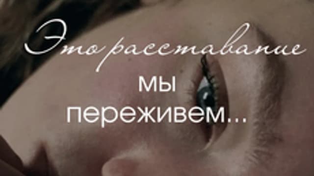 Обложка курса «ЭТО РАССТАВАНИЕ МЫ ПЕРЕЖИВЕМ» на Stepik