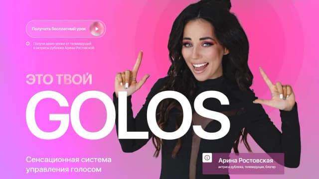 Обложка курса: Это твой Golos. Тариф High level (Арина Ростовская). Площадка: Складчина.biz