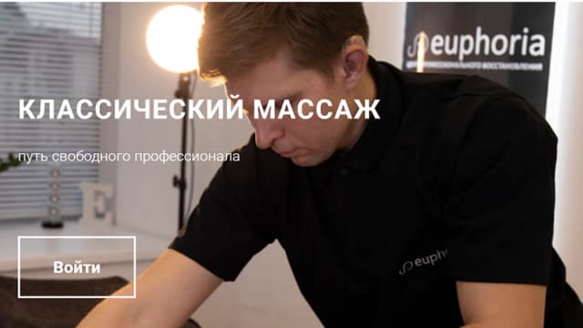 Обложка курса: [Euphoria] Классический массаж (Никита Килин). Площадка: Складчина.biz