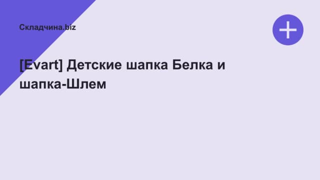 Обложка курса: [Еvart] Детские шапка Белка и шапка-Шлем. Площадка: Складчина.biz