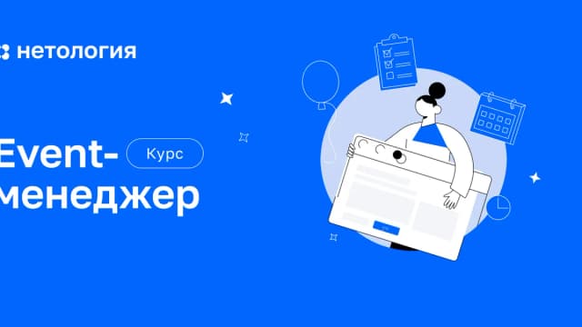 Обложка курса «Event-менеджер» в Нетологии