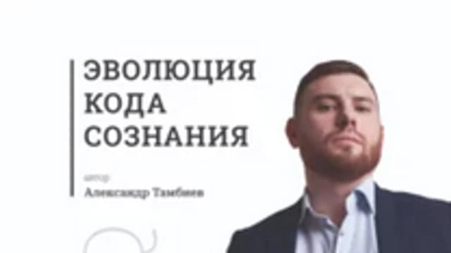 Обложка курса: Эволюция кода сознания [Александр Тамбиев]. Площадка: Складчик