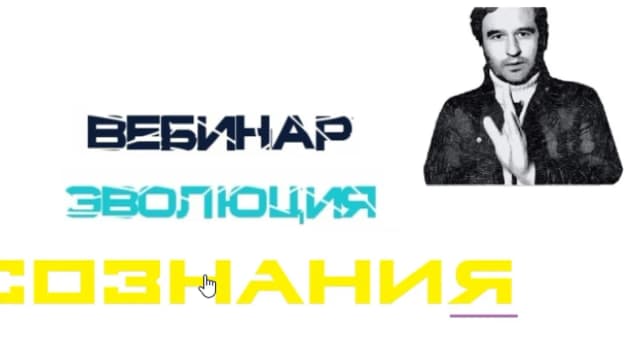 Обложка курса: Эволюция Сознания (Lee). Площадка: Складчина.biz
