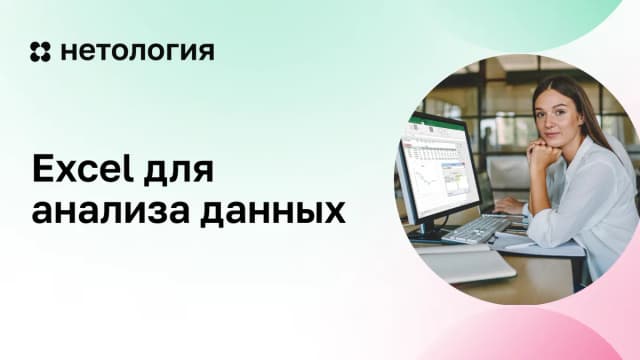 Обложка курса «Excel для анализа данных» в Нетологии