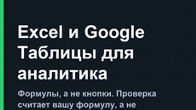 Обложка курса «Excel и Google Таблицы для аналитика: 200 задач на формулы» на Stepik