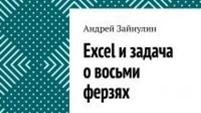 Обложка курса: Excel и задача о восьми ферзях [Андрей Зайнулин]. Площадка: Складчик