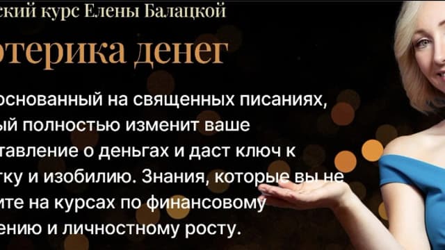 Обложка курса: Эзотерика денег [Елена Балацкая]. Площадка: Складчик