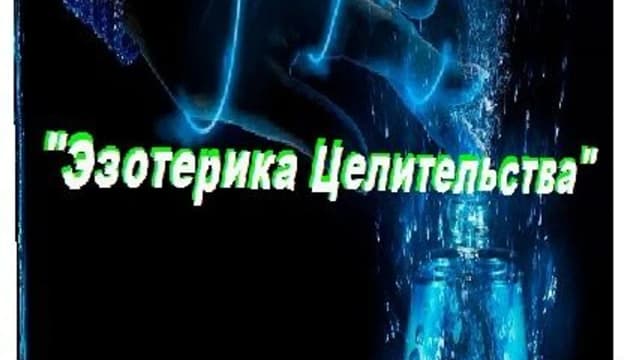 Обложка курса: Эзотерика Целительства [Аллейя]. Площадка: Складчик