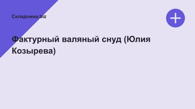 Обложка курса: Фактурный валяный снуд (Юлия Козырева). Площадка: Складчина.biz