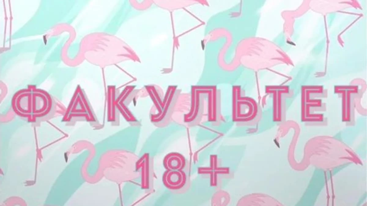 Обложка курса: Факультет "18 +" [Надежда Крамаренко]. Площадка: Складчик