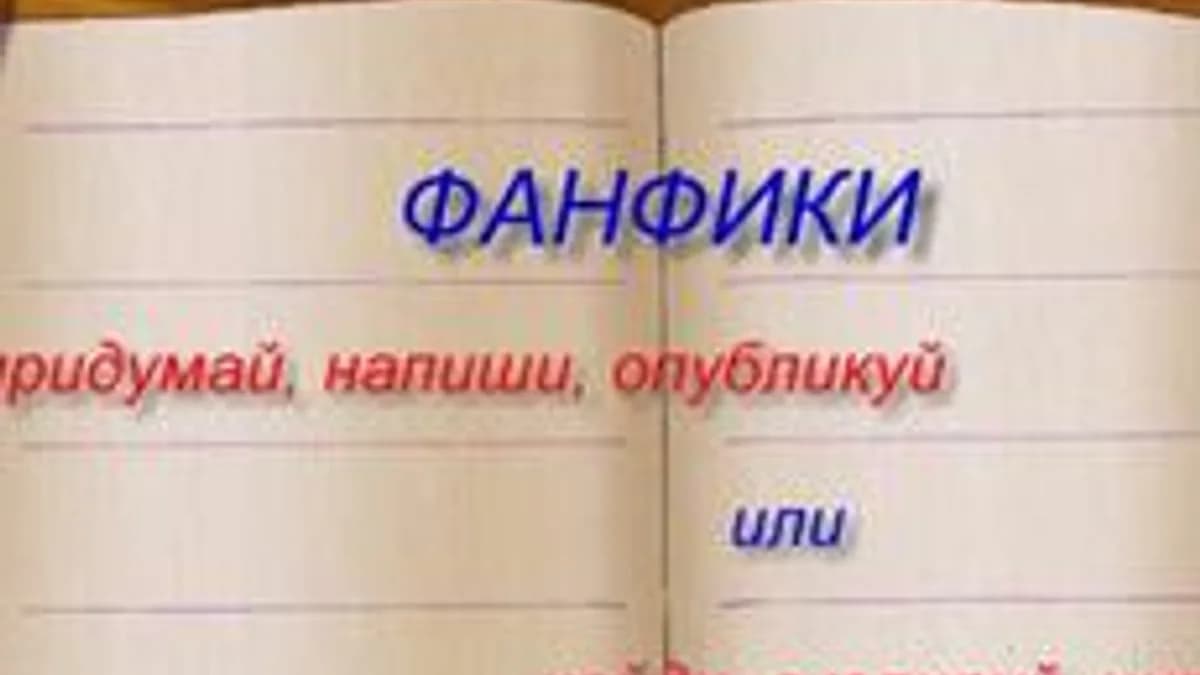 Обложка курса «Фанфики» на Stepik