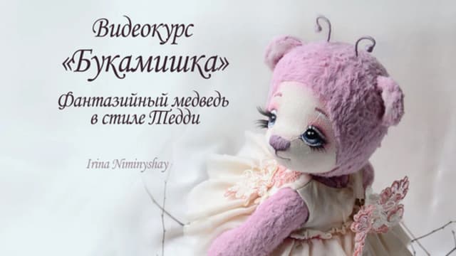 Обложка курса: Фантазийный медведь в стиле тедди (Ирина Ниминущая). Площадка: Складчина.biz