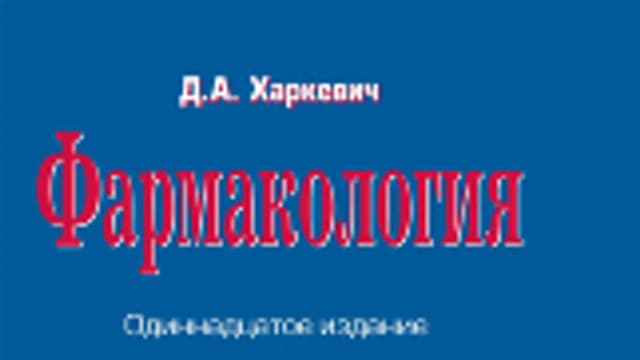 Обложка курса: Фармакология Харкевич. Площадка: Складчик