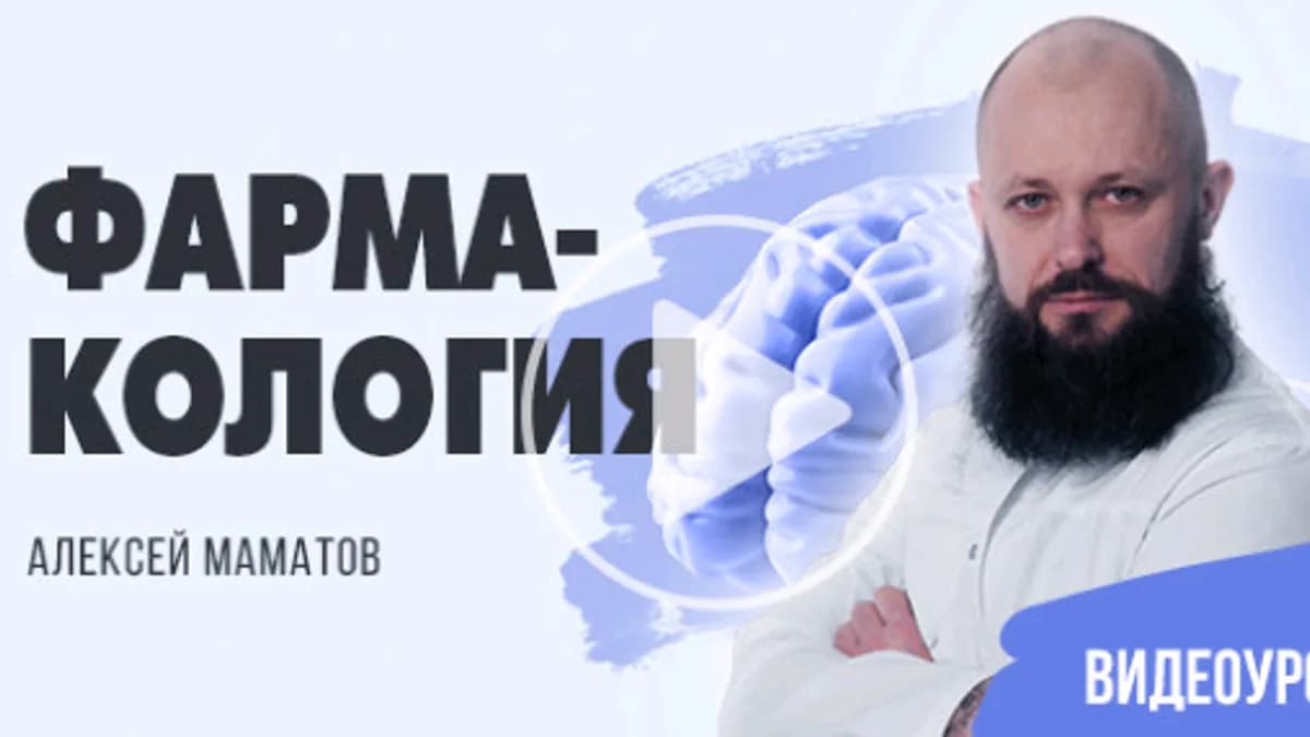 Обложка курса: Фармакология по улучшению работы мозга [Алексей Маматов]. Площадка: Складчик