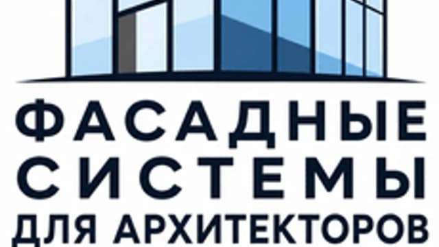 Обложка курса «Фасадные системы для архитекторов» на Stepik