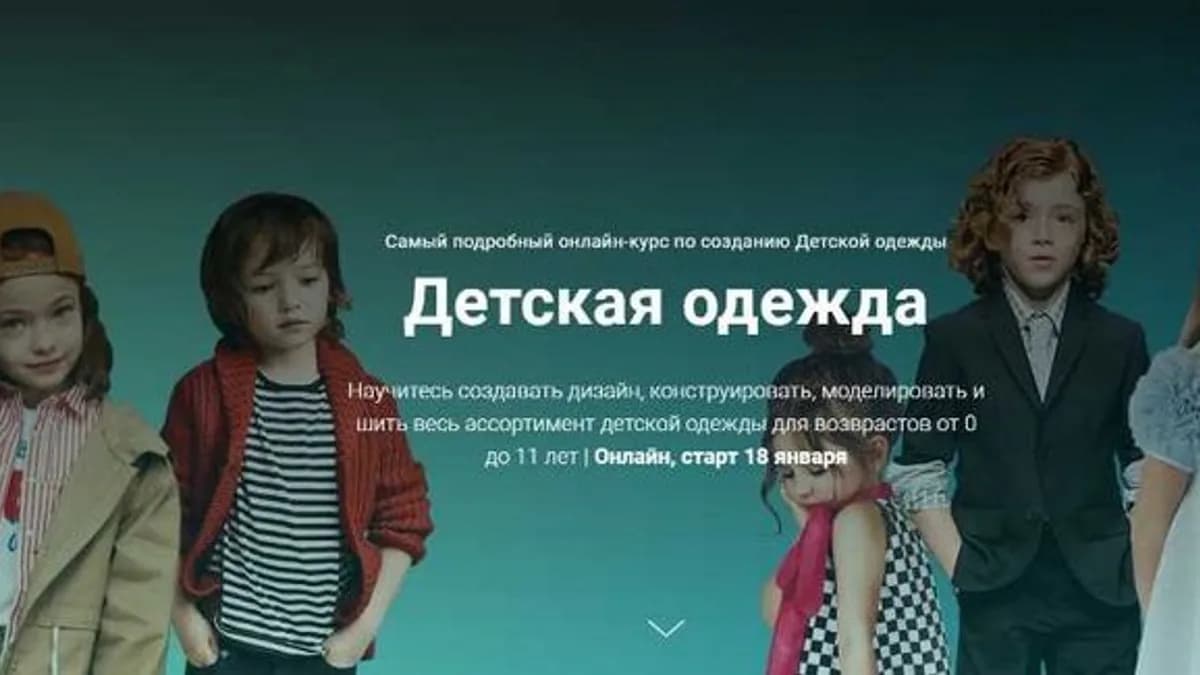 Обложка курса: [Fashion Element] Детская одежда (Кейт Роменски). Площадка: Складчина.biz