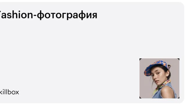 Обложка курса «Fashion-фотография» на Skillbox