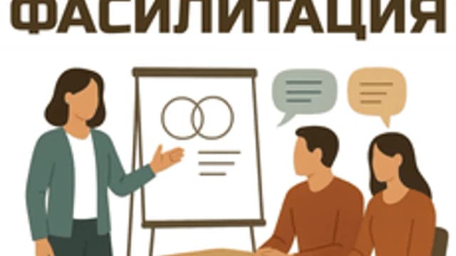 Обложка курса «Фасилитация | Медиация» на Stepik