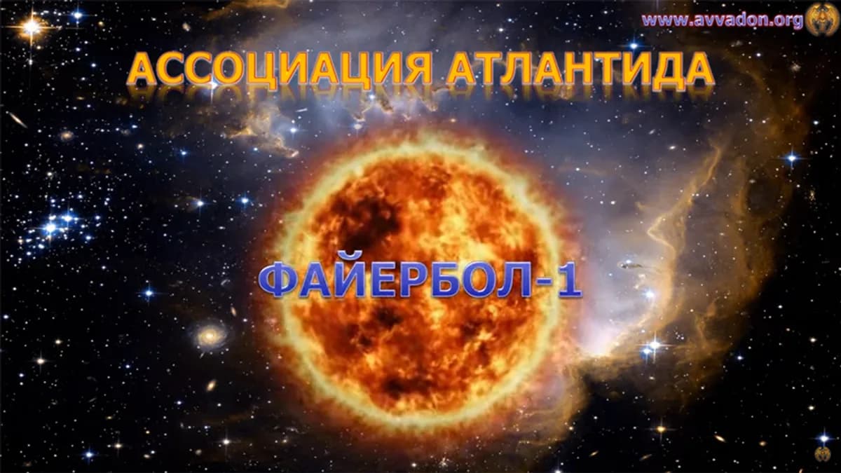 Обложка курса: Файербол-1 – 2024 [Атлантида]. Площадка: Складчик