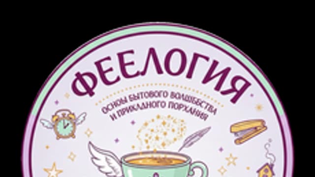 Обложка курса «Феелогия 2.0» на Stepik