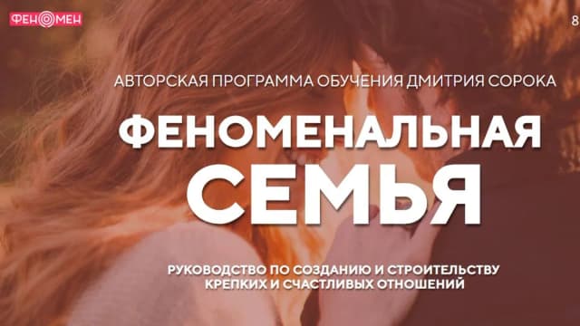 Обложка курса: Феноменальная семья [Феномен] [Дмитрий Сорока]. Площадка: Складчик