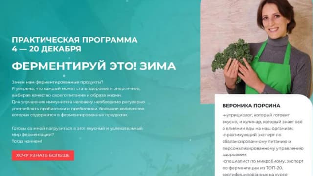 Обложка курса: Ферментируй это! Зима 2025 (Вероника Порсина). Площадка: Складчина.biz