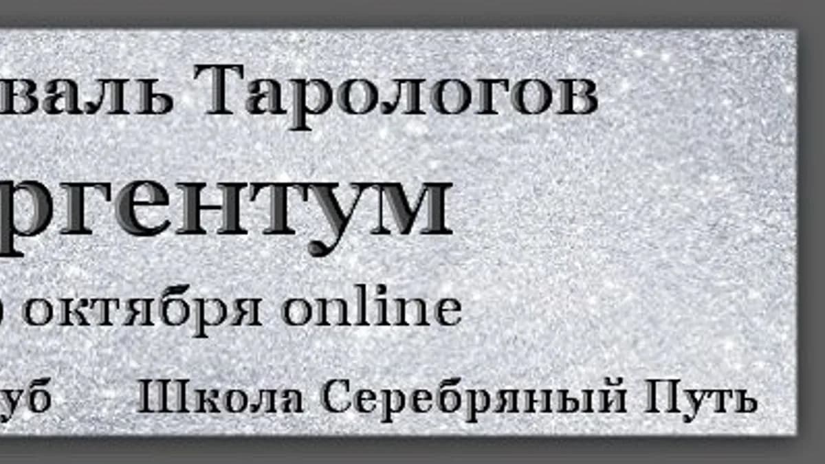 Обложка курса: Фестиваль тарологов Аргентум. Площадка: Складчик