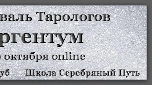 Обложка курса: Фестиваль тарологов Аргентум. Площадка: Складчик