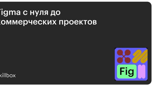 Обложка курса «Figma с нуля до коммерческих проектов» на Skillbox