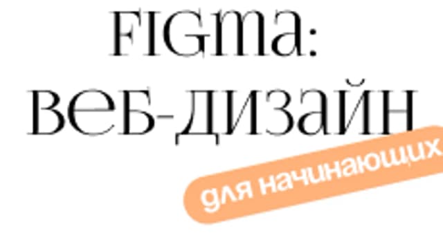 Обложка курса «Figma: веб-дизайн для начинающих» на Stepik