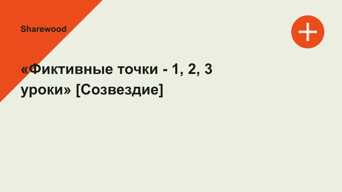 Обложка курса: «Фиктивные точки - 1, 2, 3 уроки» [Созвездие]. Площадка: Sharewood