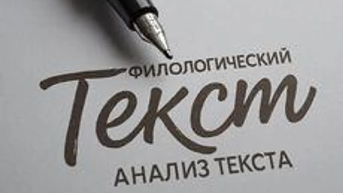 Обложка курса «Филологический анализ текста» на Stepik