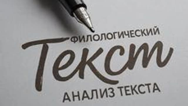 Обложка курса «Филологический анализ текста» на Stepik