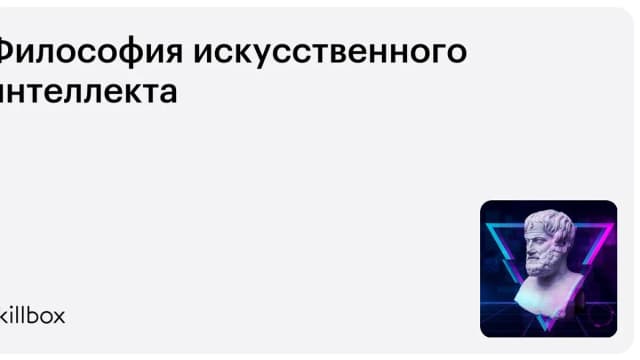 Обложка курса «Философия искусственного интеллекта» на Skillbox