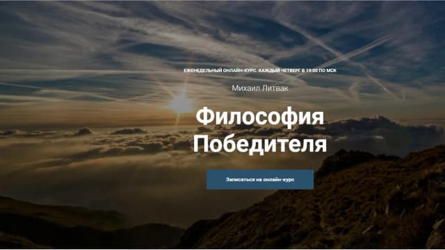 Обложка курса: Философия Победителя[Михаил Литвак]. Площадка: Складчик