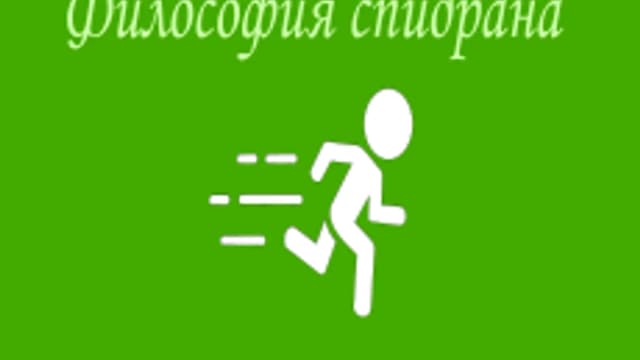 Обложка курса «Философия спидрана. Спидран универа» на Stepik