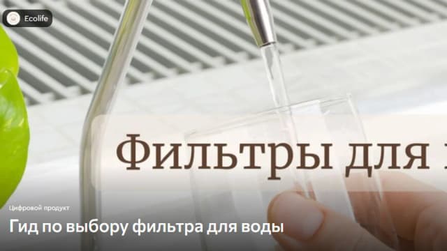 Обложка курса: Фильтры для воды [Ecolife]. Площадка: Складчик