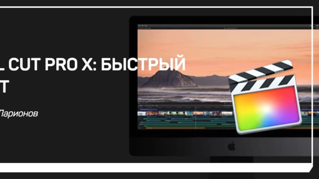 Обложка курса: Final Cut Pro X: Быстрый старт (Дмитрий Ларионов). Площадка: Складчина.biz