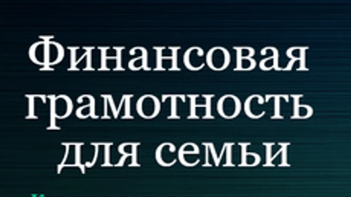 Обложка курса «Финансовая грамотность для семьи» на Stepik